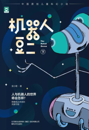 [EPUB] 机器人豆二（下）