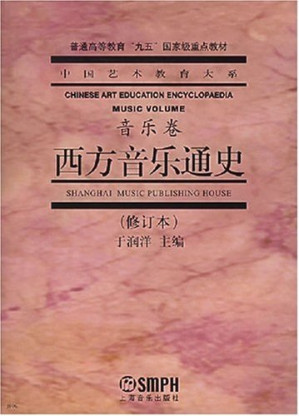 [PDF] 西方音乐通史（修订本）