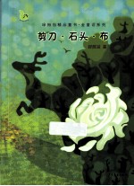 [PDF] 绿拇指精品童书·金童话系列 剪刀·石头·布