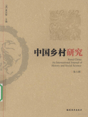[PDF] 中国乡村研究 第6辑
