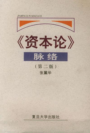 [PDF] 《资本论》脉络(第二版)