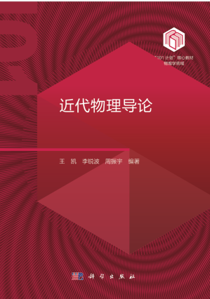[PDF] 近代物理导论