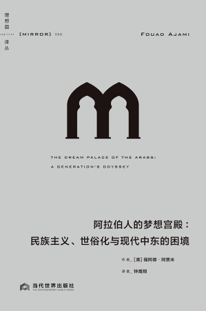 [EPUB] 理想国译丛055 ·阿拉伯人的梦想宫殿（从政治、文化、文学的角度回顾20世纪的阿拉伯历史，探究一个跨越百年的问题：阿拉伯世界的现代化之路究竟在何方？ 理想国出品）