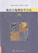 [PDF] 地震大地测量学引论