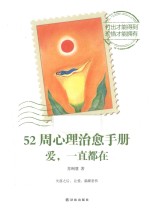 [PDF] 52周心理治愈手册 爱，一直都在