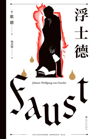 [EPUB] 浮士德