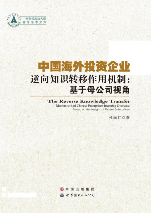 [EPUB] 中国海外投资企业逆向知识转移作用机制： 基于母公司视角