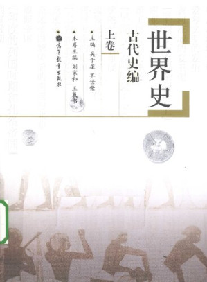 [PDF] 世界史.古代史编.上卷