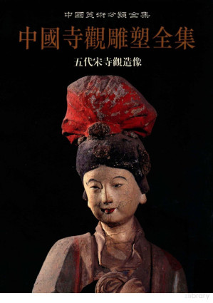 [PDF] 中国寺观雕塑全集-五代宋寺观造像