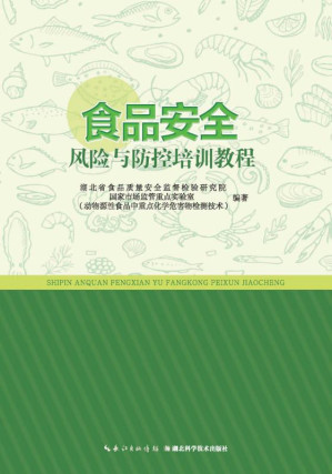 [EPUB] 食品安全风险与防控培训教程