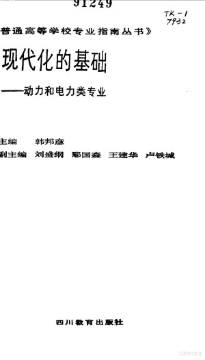 [PDF] 现代化的基础 动力和电力类专业