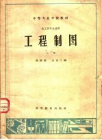 [PDF] 中等专业学校教材 工程制图 上 化工类专业适用