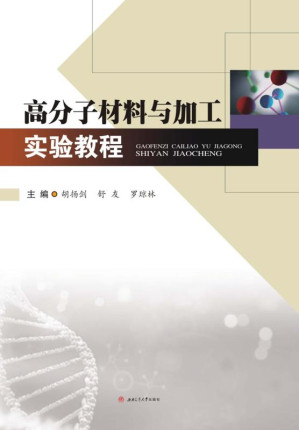 [EPUB] 高分子材料与加工实验教程