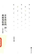 [PDF] 于坚作品近作系列 并非所有的沙都被风吹散 西行四章 典藏版