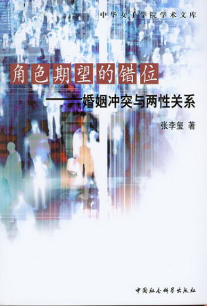 [PDF] 角色期望的错位：婚姻冲突与两性关系