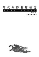 [PDF] 唐代州郡制度研究