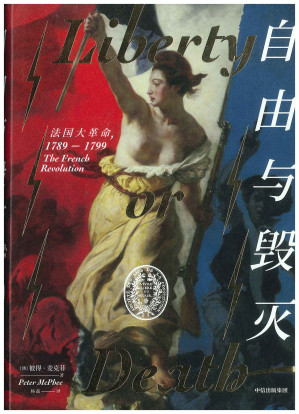 [PDF] 自由与毁灭：法国大革命，1789—1799