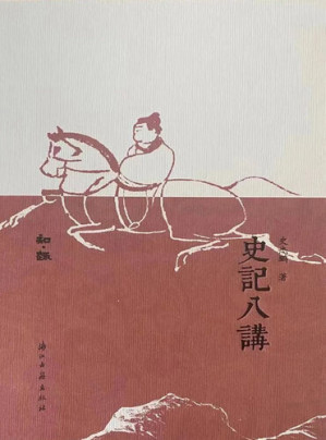 [EPUB] 史记八讲