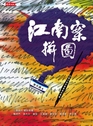[PDF] 江南案拼圖：改變中華民國國運的關鍵