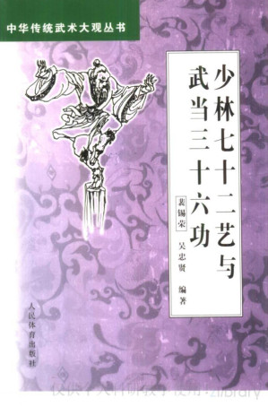 [PDF] 少林七十二艺与武当三十六功