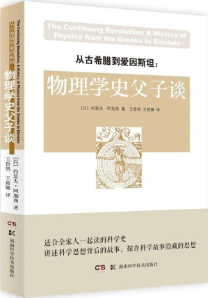 [PDF] 从古希腊到爱因斯坦：物理学史父子谈