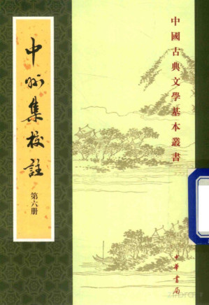 [PDF] 中州集校注 第6册