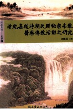 [PDF] 清乾嘉道时期民间秘密宗教医疗传教活动之研究