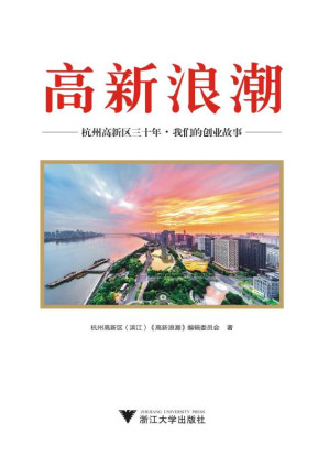 [EPUB] 高新浪潮：杭州高新区三十年，我们的创业故事
