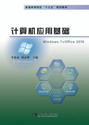 [EPUB] 计算机应用基础：Windows 7+Office 2010