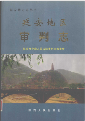 [PDF] 延安地区审判志