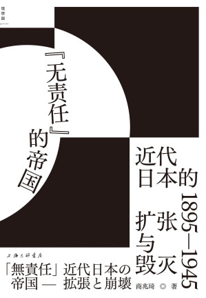 [EPUB] “无责任”的帝国：近代日本的扩张与毁灭 1895—1945