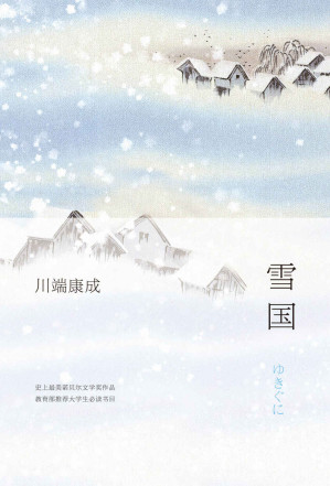 [EPUB] 《雪国》（每个有幻想的人都应拥有！唯美诺贝尔奖作品，教育部推荐大学生必读书目。）
