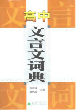 [PDF] 高中文言文词典