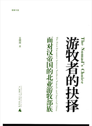 [PDF] 游牧者的抉择：面对汉帝国的北亚游牧部族
