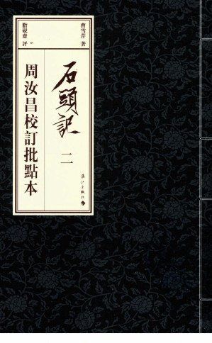 [PDF] 石头记：周汝昌校订批点本 2