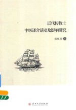 [PDF] 近代传教士中医译介活动及影响研究
