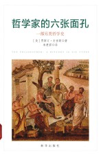 [PDF] 哲学家的六张面孔 一部另类哲学史