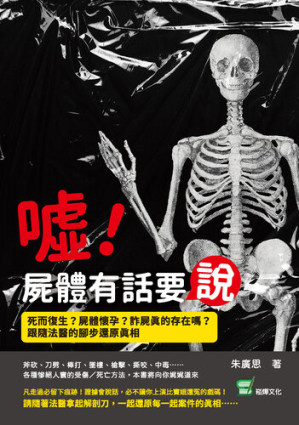 [EPUB] 噓!屍體有話要說: 死而復生?屍體懷孕?詐屍真的存在嗎?跟隨法醫的腳步還原真相