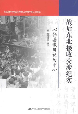 [PDF] 战后东北接收交涉纪实: 以张嘉璈日记为中心