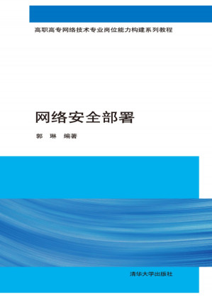 网络安全部署.PDF