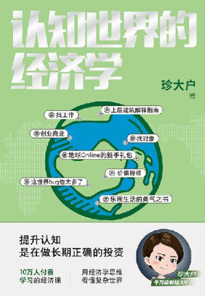 [EPUB] 认知世界的经济学【千万级财经大V珍大户重磅新作！超10万人付费学习的经济课！10余年投资管理实战经验总结，历时3年，25万字实用干货。一本书帮你打造自己的经济学知识框架，理解经济世界的运转规律！】