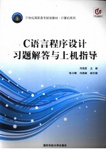 [PDF] C语言程序设计习题解答与上机指导