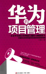 [PDF] 华为的项目管理 一本对华为项目管理进行细致分解的图书