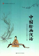 [PDF] 中国绘画浅话