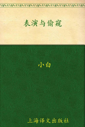 [EPUB] 表演与偷窥