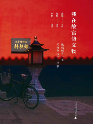 [AZW3] 我在故宫修文物