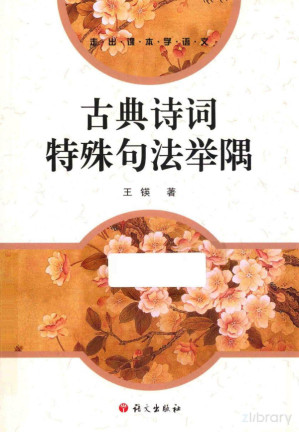 [PDF] 古典诗词特殊句法举隅