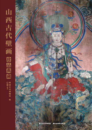[PDF] 山西古代壁画珍品典藏·卷三: 明代
