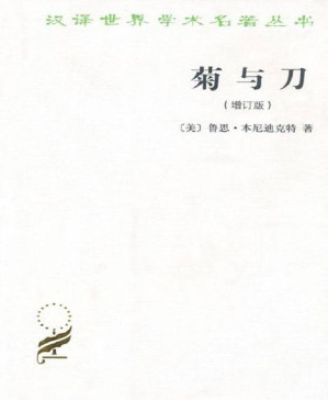 [PDF] 菊与刀（增订版）