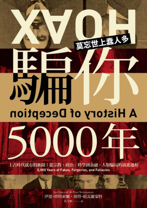 騙你5000年.EPUB 騙你5000年.EPUB